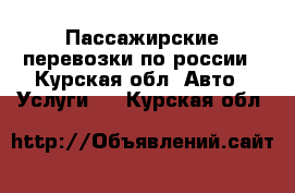 Пассажирские перевозки по россии - Курская обл. Авто » Услуги   . Курская обл.